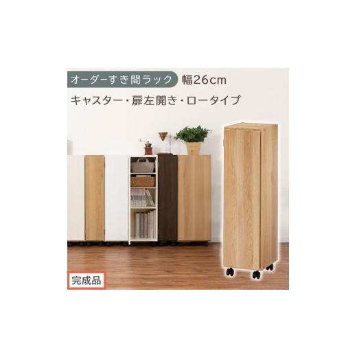 ふるさと納税 家具 収納家具 和歌山県 海南市 完成品でお届け オーダーすき間ラック〔幅26cm・キャスター・扉左開き・ロータイプ〕(オーク)すき間ラック 収…