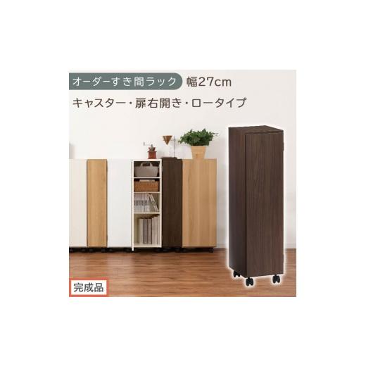 ふるさと納税 家具 収納家具 和歌山県 海南市 完成品でお届け オーダーすき間ラック〔幅27cm・キャスター・扉右開き・ロータイプ〕(ウォールナット)すき間…