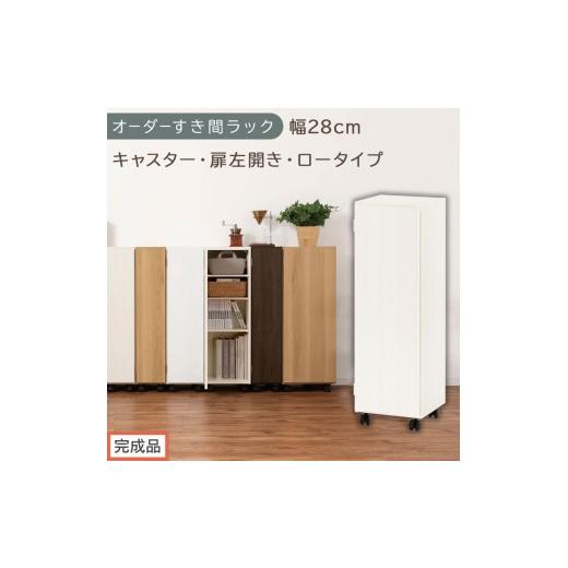 ふるさと納税 家具 収納家具 和歌山県 海南市 完成品でお届け オーダーすき間ラック〔幅28cm・キャスター・扉左開き・ロータイプ〕(ホワイトウッド)すき間…