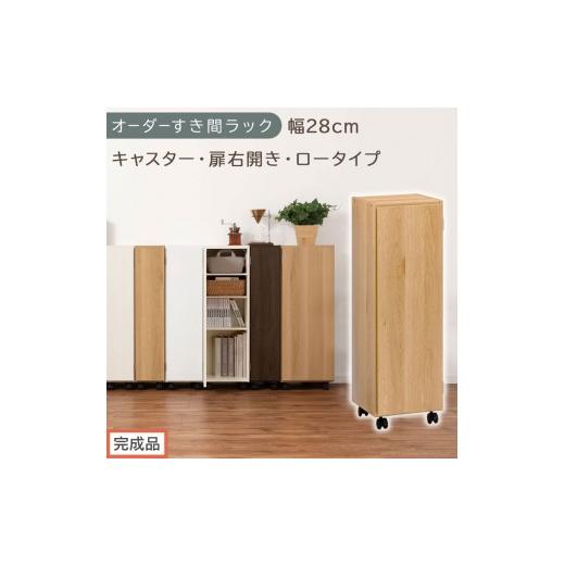 ふるさと納税 家具 収納家具 和歌山県 海南市 完成品でお届け オーダーすき間ラック〔幅28cm・キャスター・扉右開き・ロータイプ〕(オーク)すき間ラック 収…