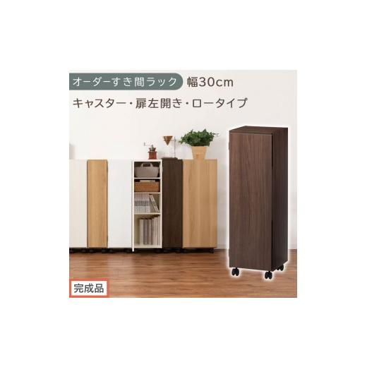 ふるさと納税 家具 収納家具 和歌山県 海南市 完成品でお届け オーダーすき間ラック〔幅30cm・キャスター・扉左開き・ロータイプ〕(ウォールナット)すき間…