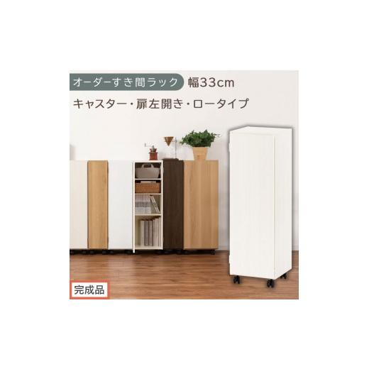 ふるさと納税 家具 収納家具 和歌山県 海南市 完成品でお届け オーダーすき間ラック〔幅33cm・キャスター・扉左開き・ロータイプ〕(ホワイトウッド)すき間…