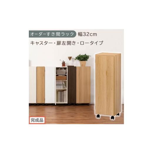 ふるさと納税 家具 収納家具 和歌山県 海南市 完成品でお届け オーダーすき間ラック〔幅32cm・キャスター・扉左開き・ロータイプ〕(オーク)すき間ラック 収…