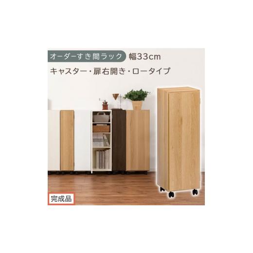 ふるさと納税 家具 収納家具 和歌山県 海南市 完成品でお届け オーダーすき間ラック〔幅33cm・キャスター・扉右開き・ロータイプ〕(オーク)すき間ラック 収…