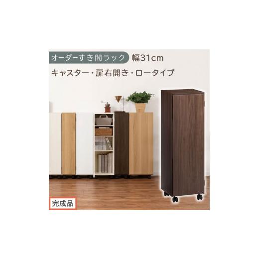 ふるさと納税 家具 収納家具 和歌山県 海南市 完成品でお届け オーダーすき間ラック〔幅31cm・キャスター・扉右開き・ロータイプ〕(ウォールナット)すき間…