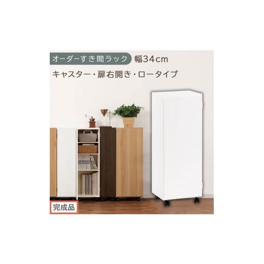 ふるさと納税 家具 収納家具 和歌山県 海南市 完成品でお届け オーダーすき間ラック〔幅34cm・キャスター・扉右開き・ロータイプ〕(ホワイト)すき間ラック …