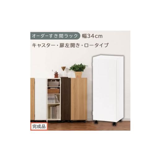 ふるさと納税 家具 収納家具 和歌山県 海南市 完成品でお届け オーダーすき間ラック〔幅34cm・キャスター・扉左開き・ロータイプ〕(ホワイト)すき間ラック …