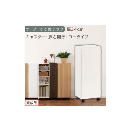 ふるさと納税 家具 収納家具 和歌山県 海南市 完成品でお届け オーダーすき間ラック〔幅34cm・キャスター・扉右開き・ロータイプ〕(ホワイトウッド)すき間…