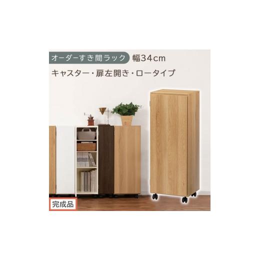 ふるさと納税 家具 収納家具 和歌山県 海南市 完成品でお届け オーダーすき間ラック〔幅34cm・キャスター・扉左開き・ロータイプ〕(オーク)すき間ラック 収…