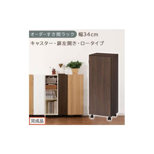ふるさと納税 家具 収納家具 和歌山県 海南市 完成品でお届け オーダーすき間ラック〔幅34cm・キャスター・扉左開き・ロータイプ〕(ウォールナット)すき間…