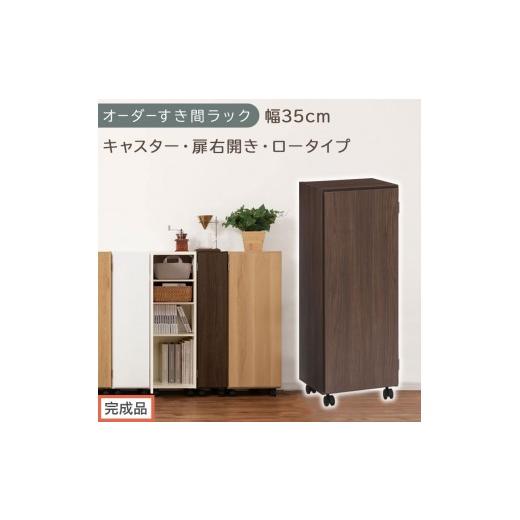 ふるさと納税 家具 収納家具 和歌山県 海南市 完成品でお届け オーダーすき間ラック〔幅35cm・キャスター・扉右開き・ロータイプ〕(ウォールナット)すき間…