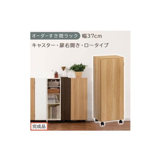 ふるさと納税 家具 収納家具 和歌山県 海南市 完成品でお届け オーダーすき間ラック〔幅37cm・キャスター・扉右開き・ロータイプ〕(オーク)すき間ラック 収…
