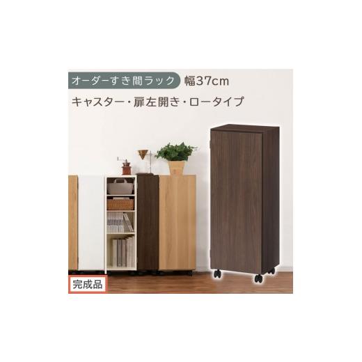 ふるさと納税 家具 収納家具 和歌山県 海南市 完成品でお届け オーダーすき間ラック〔幅37cm・キャスター・扉左開き・ロータイプ〕(ウォールナット)すき間…