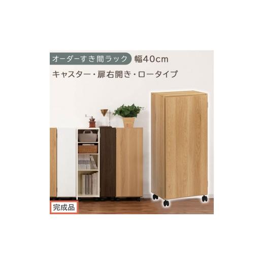 ふるさと納税 家具 収納家具 和歌山県 海南市 完成品でお届け オーダーすき間ラック〔幅40cm・キャスター・扉右開き・ロータイプ〕(オーク)すき間ラック 収…