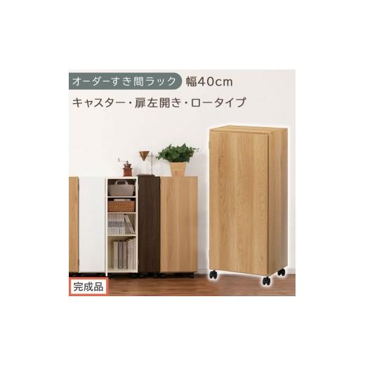 ふるさと納税 家具 収納家具 和歌山県 海南市 完成品でお届け オーダーすき間ラック〔幅40cm・キャスター・扉左開き・ロータイプ〕(オーク)すき間ラック 収…