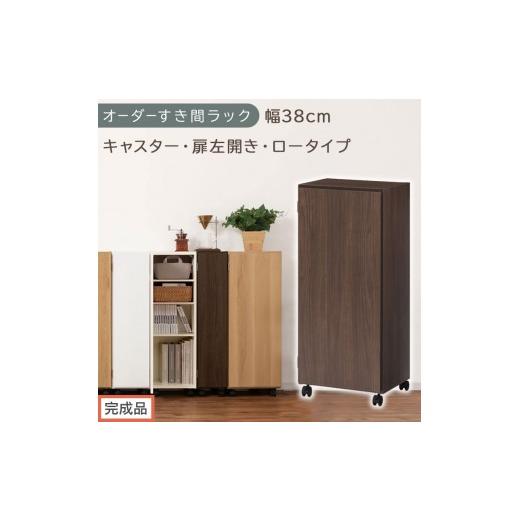 ふるさと納税 家具 収納家具 和歌山県 海南市 完成品でお届け オーダーすき間ラック〔幅38cm・キャスター・扉左開き・ロータイプ〕(ウォールナット)すき間…