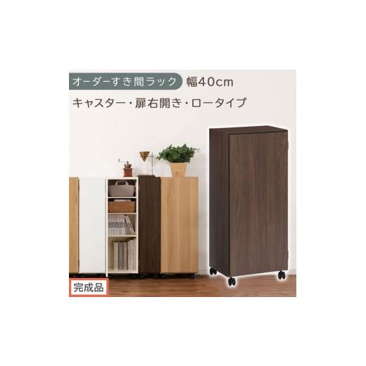 ふるさと納税 家具 収納家具 和歌山県 海南市 完成品でお届け オーダーすき間ラック〔幅40cm・キャスター・扉右開き・ロータイプ〕(ウォールナット)すき間…