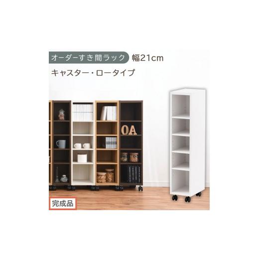 ふるさと納税 家具 収納家具 和歌山県 海南市 完成品でお届け オーダーすき間ラック〔幅21cm・キャスター・ロータイプ〕(ホワイト)隙間収納 キャスター付き…