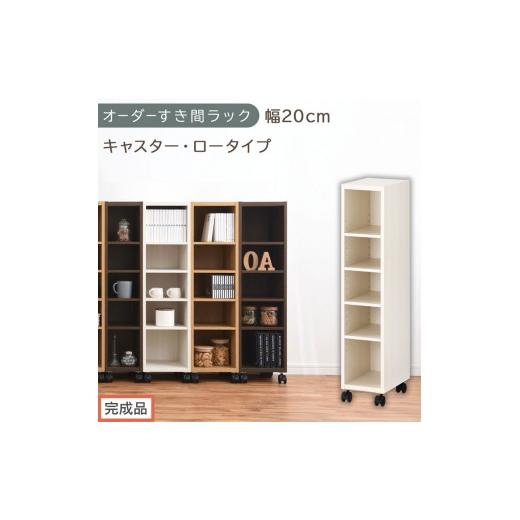 ふるさと納税 家具 収納家具 和歌山県 海南市 完成品でお届け オーダーすき間ラック〔幅20cm・キャスター・ロータイプ〕(ホワイトウッド)隙間収納 キャスタ…