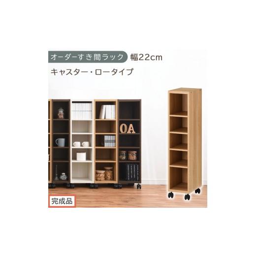 ふるさと納税 家具 収納家具 和歌山県 海南市 完成品でお届け オーダーすき間ラック〔幅22cm・キャスター・ロータイプ〕(オーク)隙間収納 キャスター付き …