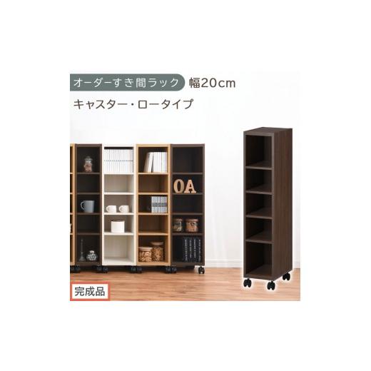 ふるさと納税 家具 収納家具 和歌山県 海南市 完成品でお届け オーダーすき間ラック〔幅20cm・キャスター・ロータイプ〕(ウォールナット)隙間収納 キャスタ…