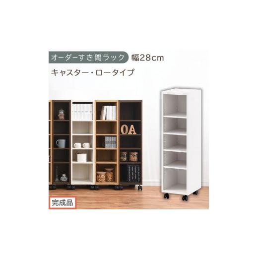 ふるさと納税 家具 収納家具 和歌山県 海南市 完成品でお届け オーダーすき間ラック〔幅28cm・キャスター・ロータイプ〕(ホワイト)隙間収納 キャスター付き…