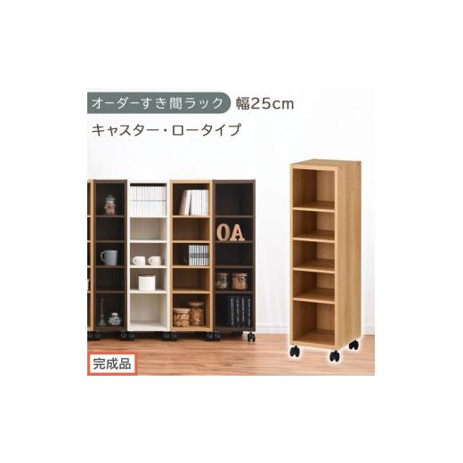 ふるさと納税 家具 収納家具 和歌山県 海南市 完成品でお届け オーダーすき間ラック〔幅25cm・キャスター・ロータイプ〕(オーク)隙間収納 キャスター付き …