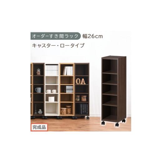 ふるさと納税 家具 収納家具 和歌山県 海南市 完成品でお届け オーダーすき間ラック〔幅26cm・キャスター・ロータイプ〕(ウォールナット)隙間収納 キャスタ…