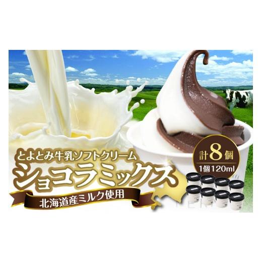 ふるさと納税 菓子 アイス 北海道 豊富町 とよとみ牛乳ソフトクリーム ショコラミックス 120ml×8個 通常発送 ショコラミックス 120ml×8個