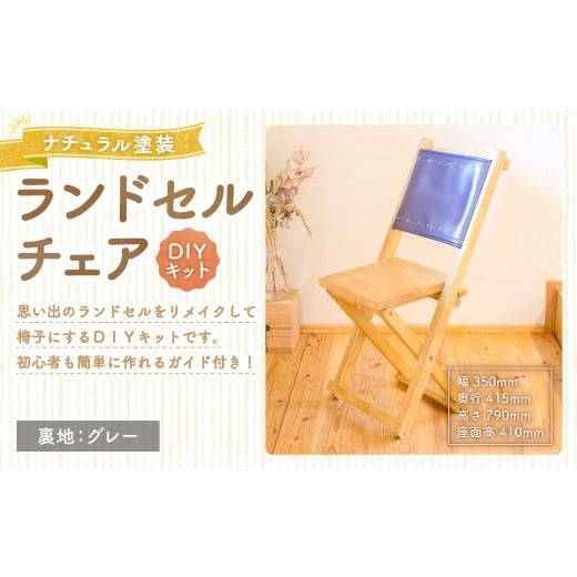 ふるさと納税 家具 岡山県 美咲町 ランドセルチェア DIYキット ナチュラル 塗装 ( 裏地 : グレー ) 椅子 リメイク 背もたれ 座面 オーダーメイド 家具 チェ…