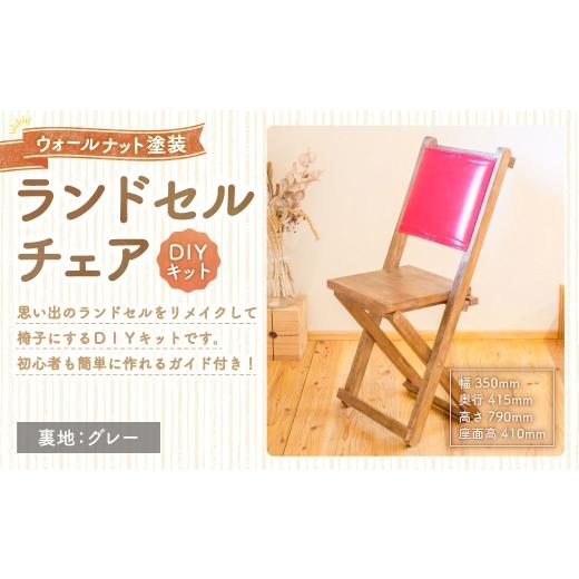 ふるさと納税 家具 岡山県 美咲町 ランドセルチェア DIYキット ウォールナット 塗装 ( 裏地 : グレー ) 椅子 リメイク 背もたれ 座面 オーダーメイド 家具 …