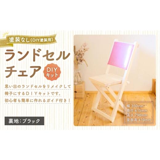 ふるさと納税 家具 岡山県 美咲町 ランドセルチェア DIYキット 塗装なし ( DIY塗装用 ) ( 裏地 : ブラック ) 椅子 リメイク 背もたれ 座面 オーダーメイ…