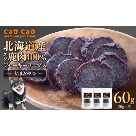 ふるさと納税 加工品等 北海道 苫小牧市 Cao Cao エゾ鹿肉100% ジャーキー チップス 60g (20g×3袋) T035-010-01