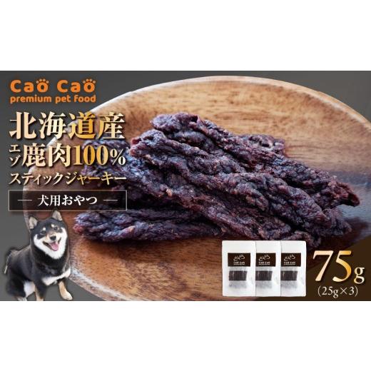 ふるさと納税 加工品等 北海道 苫小牧市 Cao Cao エゾ鹿肉100%スティック ジャーキー 75g (25g×3袋) T035-011-01