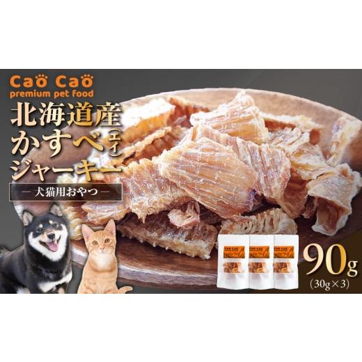 ふるさと納税 加工品等 北海道 苫小牧市 Cao Cao 北海道産かすべ(エイ) 90g(30g×3袋) T035-012-01