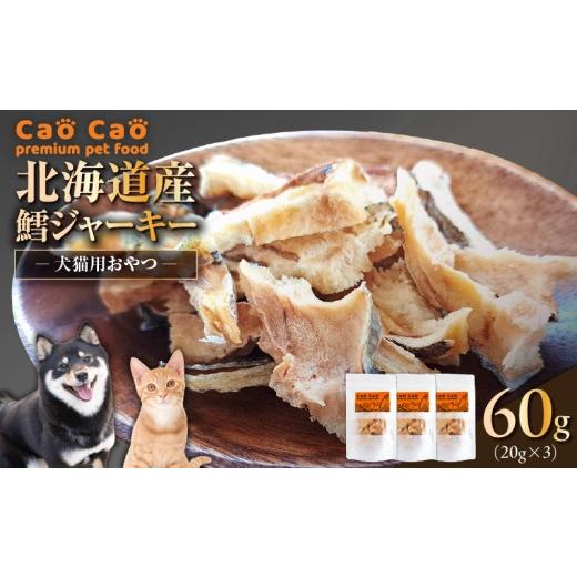 ふるさと納税 加工品等 北海道 苫小牧市 Cao Cao 北海道産 鱈(タラ)60g (20g×3袋) T035-013-01