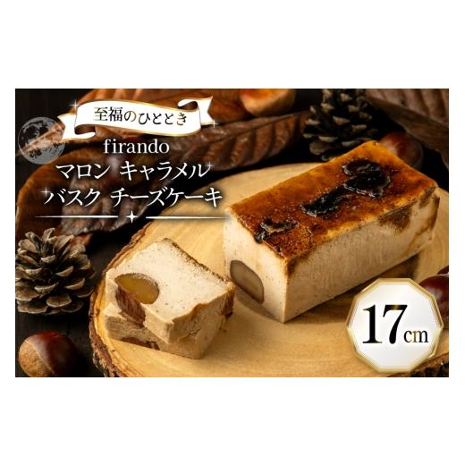 ふるさと納税 ケーキ・カステラ チーズケーキ 長崎県 平戸市 先行予約 マロン キャラメル バスク チーズケーキ 17cm firando 長崎県 平戸市 hr42bjo520026 ス…