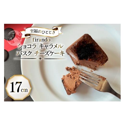 ふるさと納税 ケーキ・カステラ チーズケーキ 長崎県 平戸市 先行予約 ショコラ キャラメル バスク チーズケーキ 17cm firando 長崎県 平戸市 hr42bjo520027 …