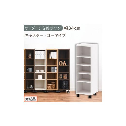 ふるさと納税 家具 収納家具 和歌山県 海南市 完成品でお届け オーダーすき間ラック〔幅34cm・キャスター・ロータイプ〕(ホワイト)隙間収納 キャスター付き…