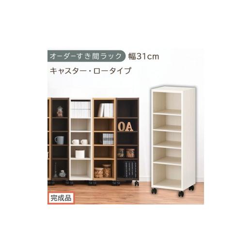ふるさと納税 家具 収納家具 和歌山県 海南市 完成品でお届け オーダーすき間ラック〔幅31cm・キャスター・ロータイプ〕(ホワイトウッド)隙間収納 キャスタ…