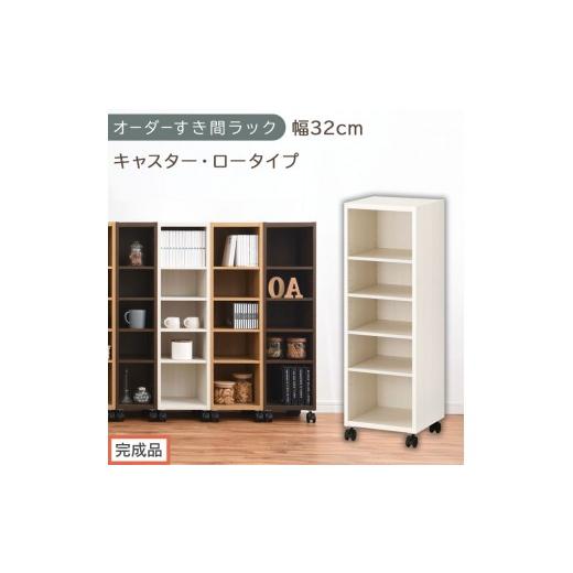 ふるさと納税 家具 収納家具 和歌山県 海南市 完成品でお届け オーダーすき間ラック〔幅32cm・キャスター・ロータイプ〕(ホワイトウッド)隙間収納 キャスタ…