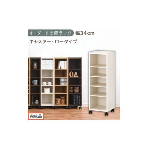ふるさと納税 家具 収納家具 和歌山県 海南市 完成品でお届け オーダーすき間ラック〔幅34cm・キャスター・ロータイプ〕(ホワイトウッド)隙間収納 キャスタ…
