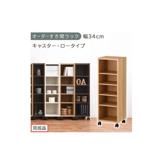ふるさと納税 家具 収納家具 和歌山県 海南市 完成品でお届け オーダーすき間ラック〔幅34cm・キャスター・ロータイプ〕(オーク)隙間収納 キャスター付き …