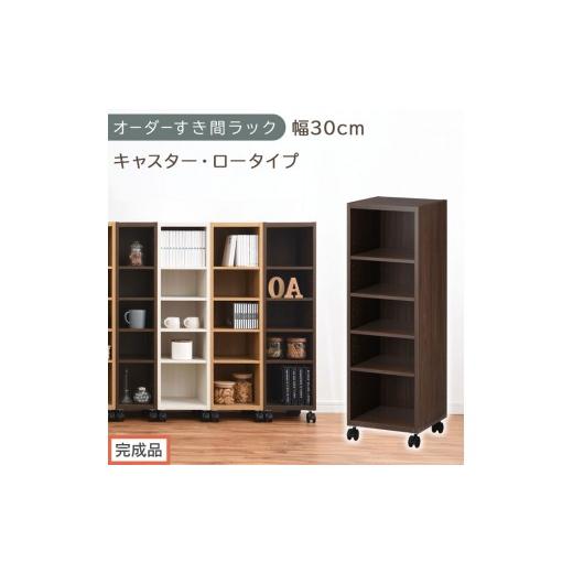 ふるさと納税 家具 収納家具 和歌山県 海南市 完成品でお届け オーダーすき間ラック〔幅30cm・キャスター・ロータイプ〕(ウォールナット)隙間収納 キャスタ…