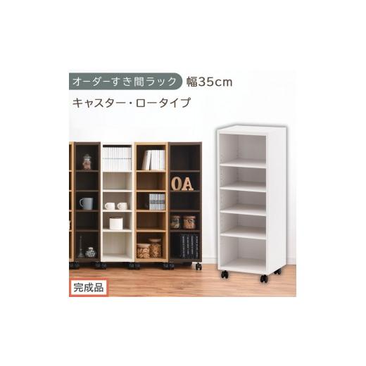 ふるさと納税 家具 収納家具 和歌山県 海南市 完成品でお届け オーダーすき間ラック〔幅35cm・キャスター・ロータイプ〕(ホワイト)隙間収納 キャスター付き…