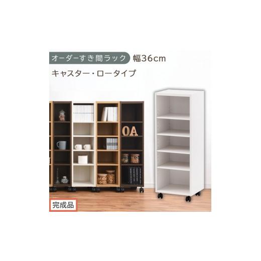 ふるさと納税 家具 収納家具 和歌山県 海南市 完成品でお届け オーダーすき間ラック〔幅36cm・キャスター・ロータイプ〕(ホワイト)隙間収納 キャスター付き…