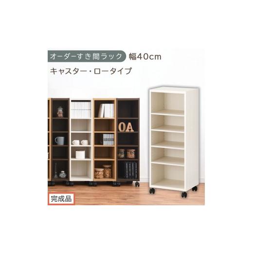 ふるさと納税 家具 収納家具 和歌山県 海南市 完成品でお届け オーダーすき間ラック〔幅40cm・キャスター・ロータイプ〕(ホワイトウッド)隙間収納 キャスタ…