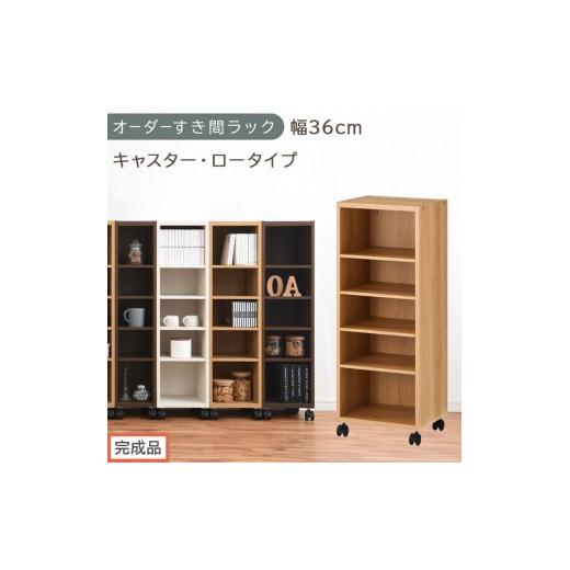 ふるさと納税 家具 収納家具 和歌山県 海南市 完成品でお届け オーダーすき間ラック〔幅36cm・キャスター・ロータイプ〕(オーク)隙間収納 キャスター付き …