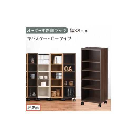 ふるさと納税 家具 収納家具 和歌山県 海南市 完成品でお届け オーダーすき間ラック〔幅38cm・キャスター・ロータイプ〕(ウォールナット)隙間収納 キャスタ…