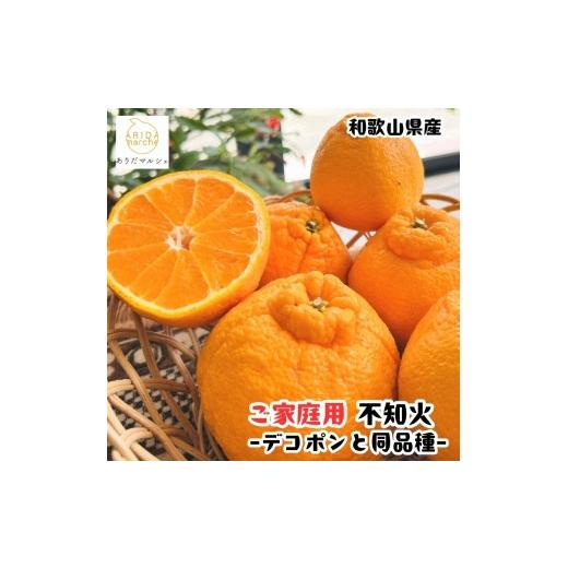 ふるさと納税 みかん・柑橘類 デコポン 和歌山県 高野町 [先行予約]有田育ちの濃厚 不知火 訳あり 家庭用 1kg [MS144]